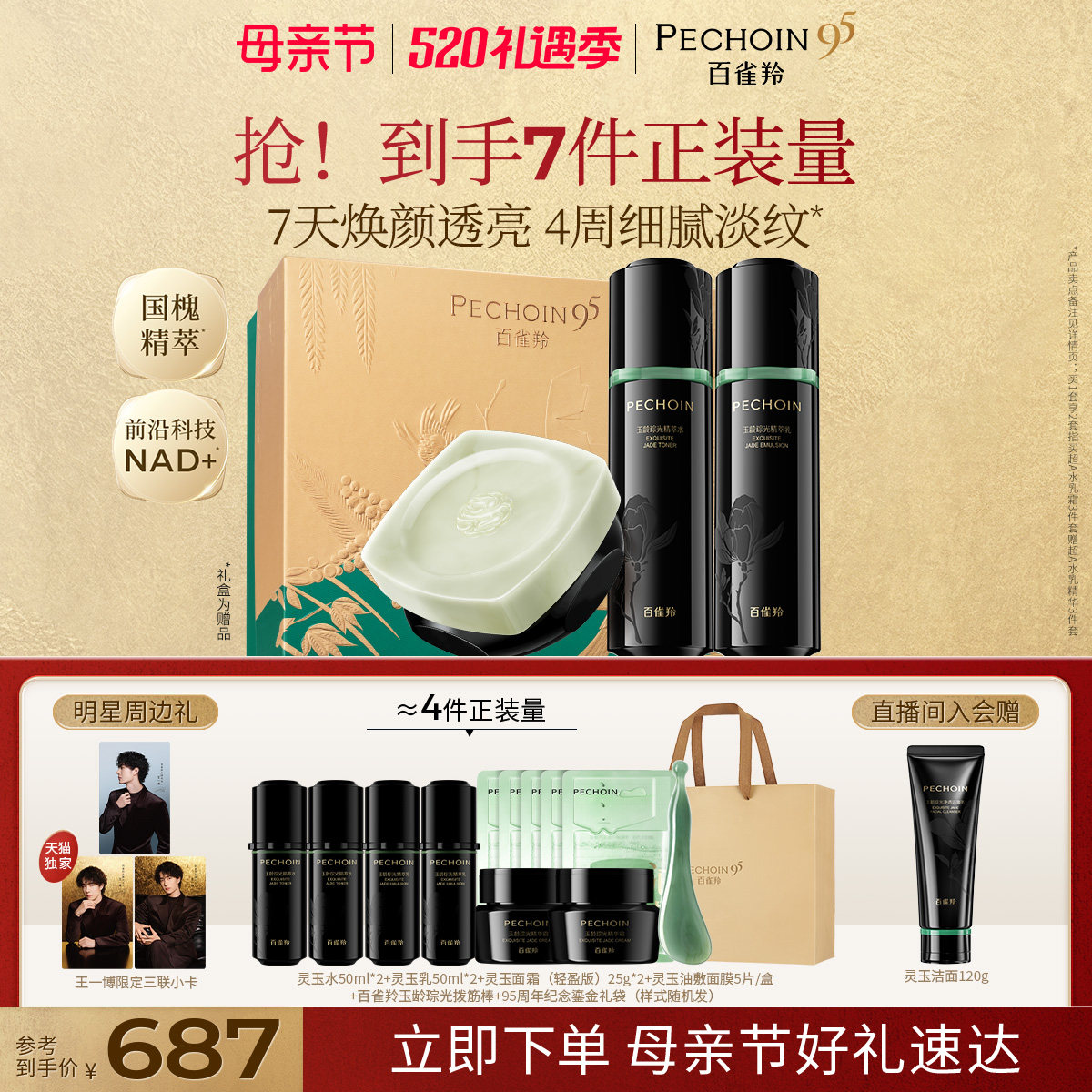 百雀羚灵玉水乳套装紧致保湿舒缓护肤礼盒