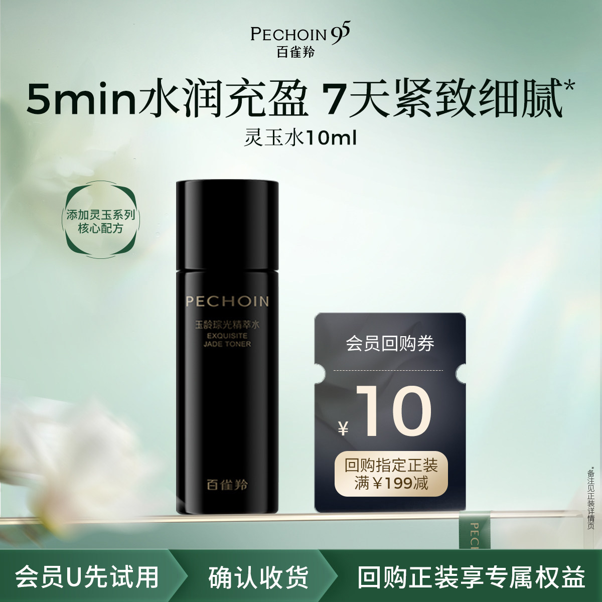 PECHOIN/百雀羚【U先派样】百雀羚灵玉水10ml
