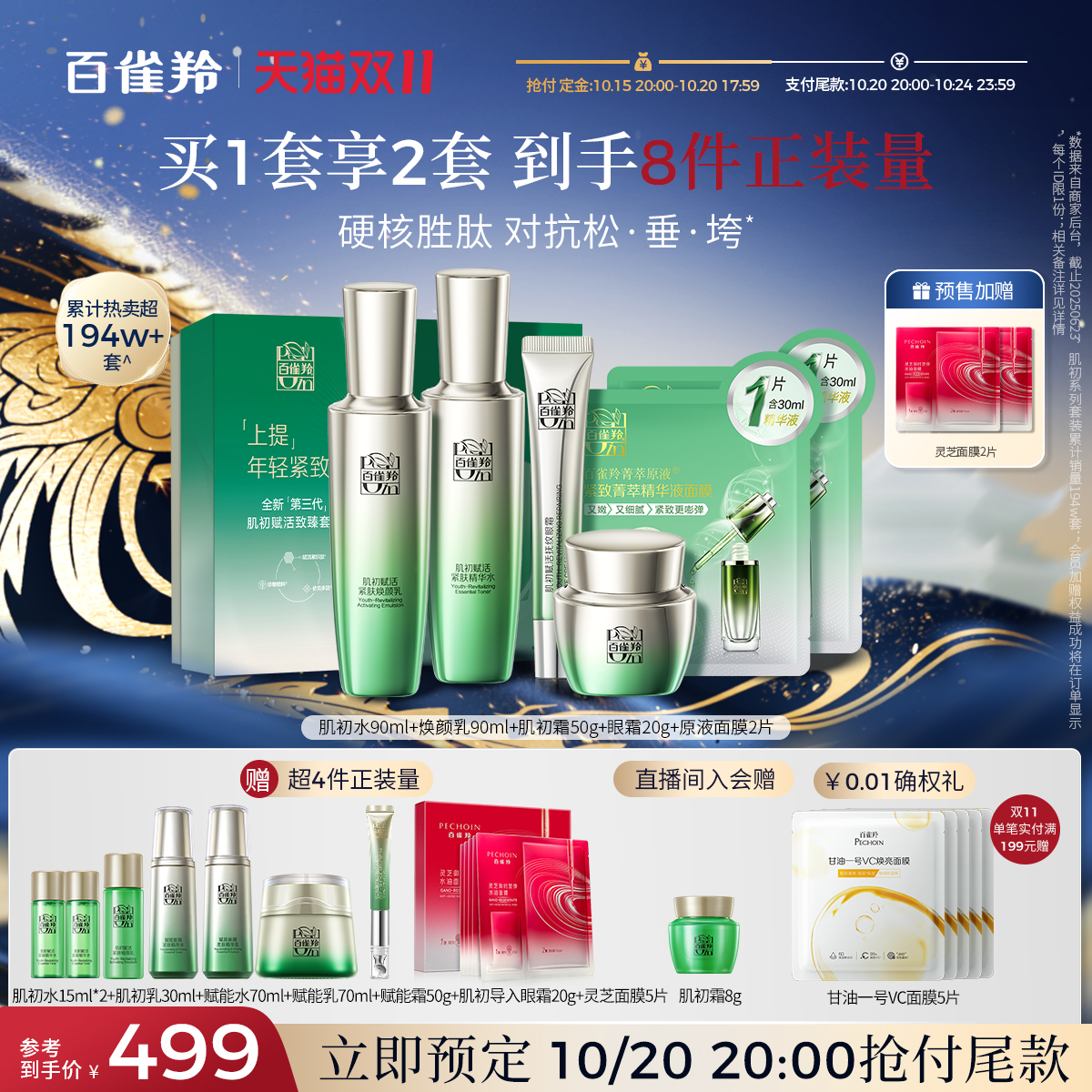 【双11立即预订】 百雀羚水乳套装肌初赋活抗皱补水保湿