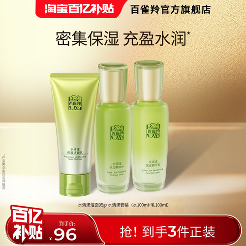 百雀羚草本水清漾水乳套装