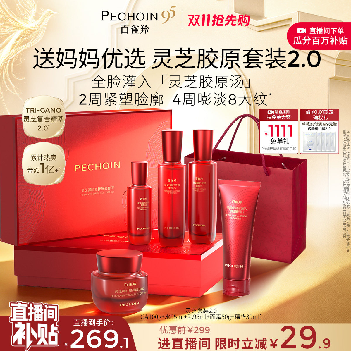 【立即抢购】百雀羚灵芝水乳套装护肤品化妆品礼盒胶原直补抗皱