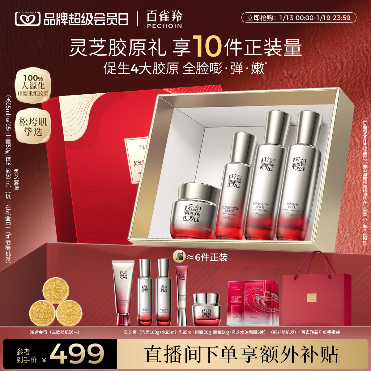 【直播间下单享补贴】百雀羚灵芝胶原水乳套装抗皱紧致修护化妆品
