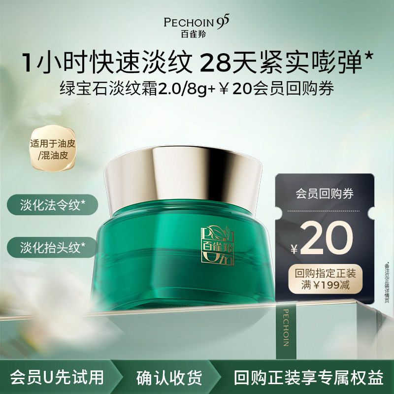 【U先】百雀羚绿宝石淡纹霜8g经典版抗皱保湿面霜