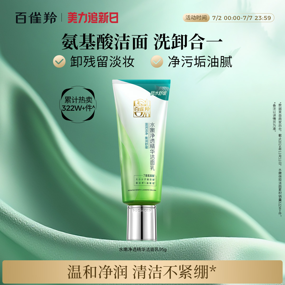 百雀羚水嫩净透氨基酸洁面乳滋润清洁保湿温和洗面奶护肤品