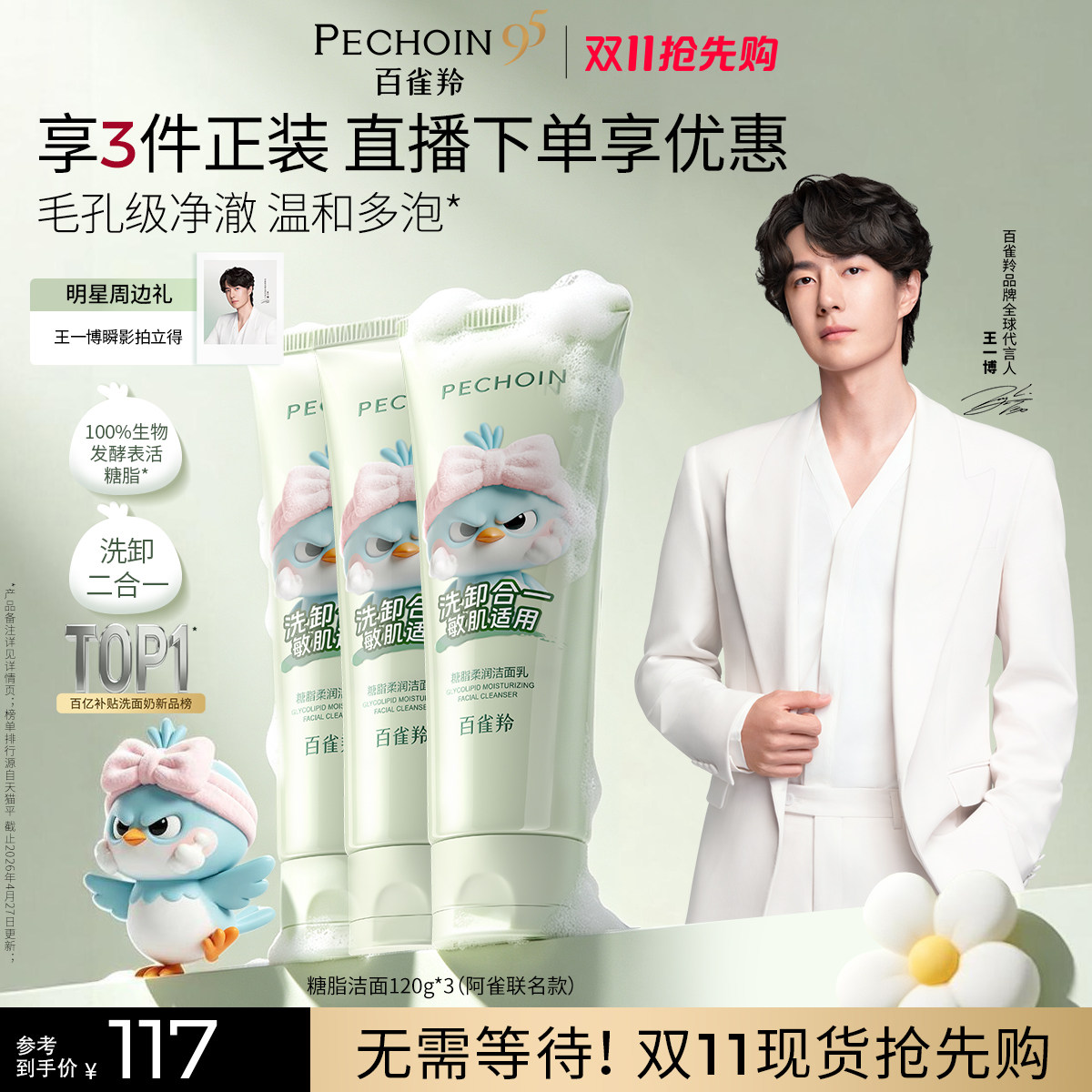 【王一博同款】百雀羚洗面奶氨基酸女男士糖脂洁面乳温和洗卸合一