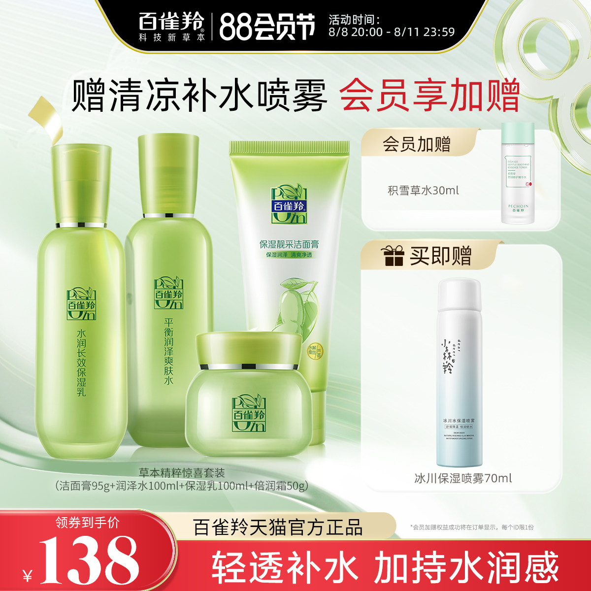 【七夕礼物】百雀羚草本惊喜水乳套装补水保湿清爽护肤套装女官方