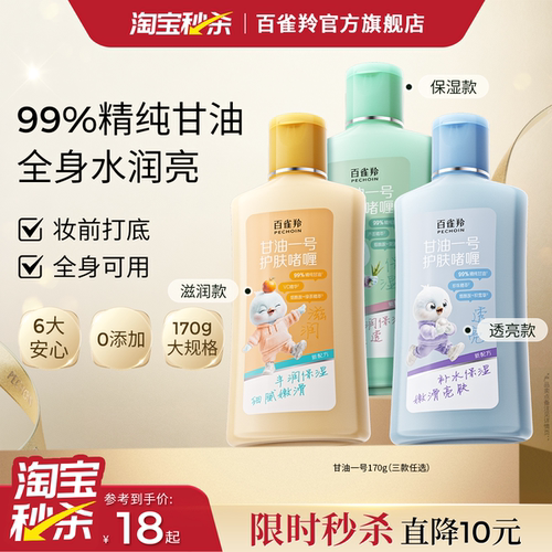 百雀羚经典甘油一号妆前护肤啫喱