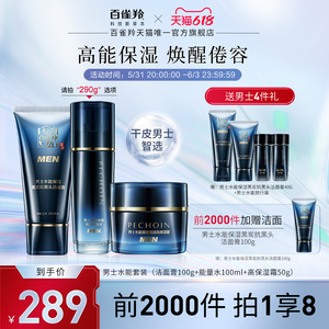 百雀羚男士水能水乳洁面膏护肤品面部护理套装补水保湿