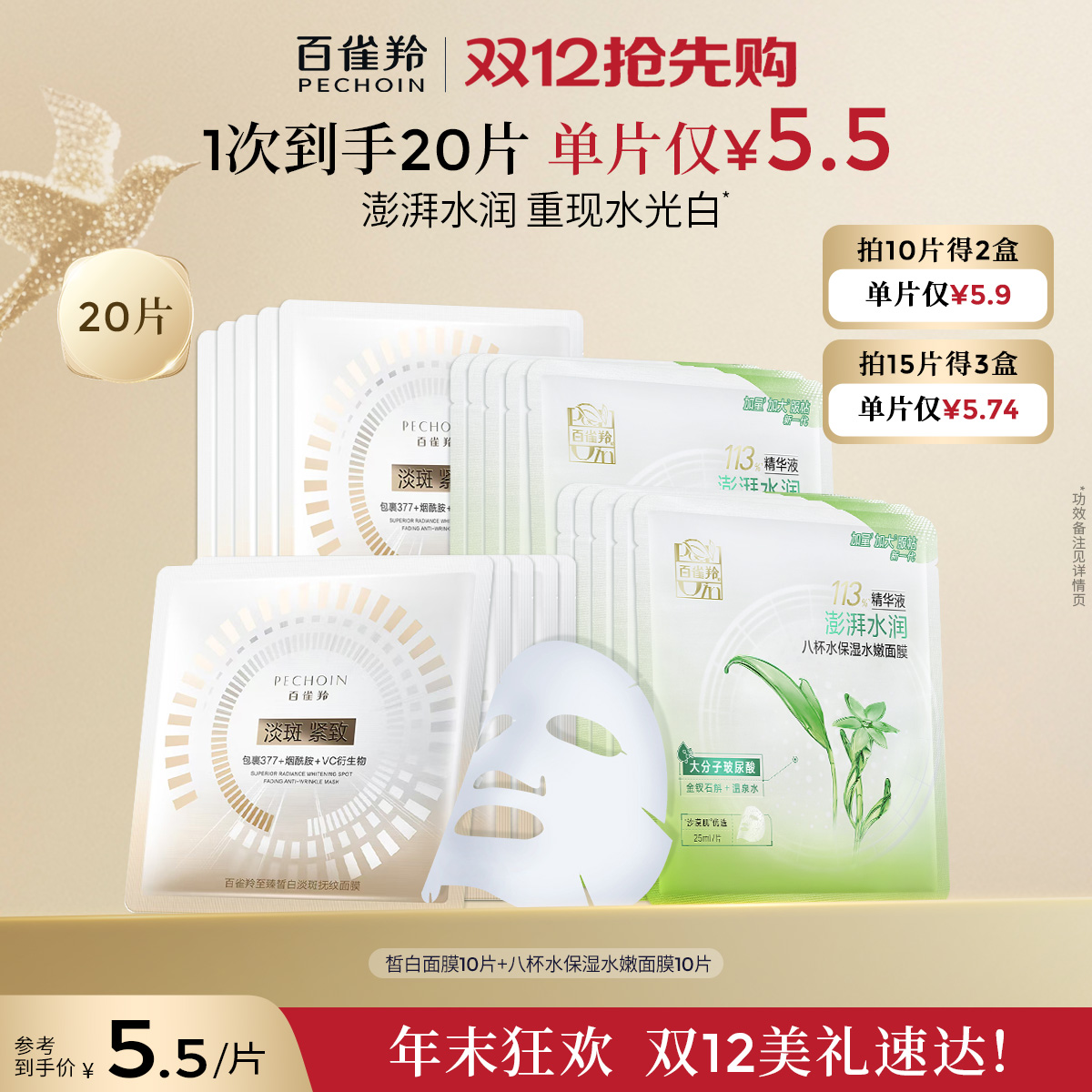 百雀羚8杯水保湿贴片面膜