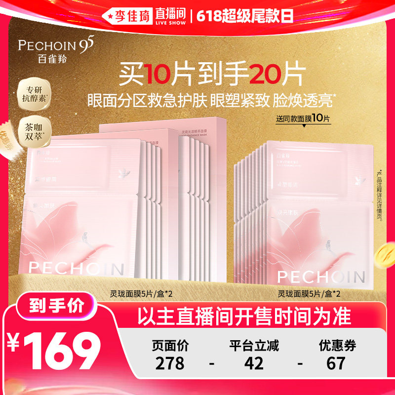 【李佳琦直播间618超级尾款日】百雀羚灵珑面膜紧致茶咖双萃