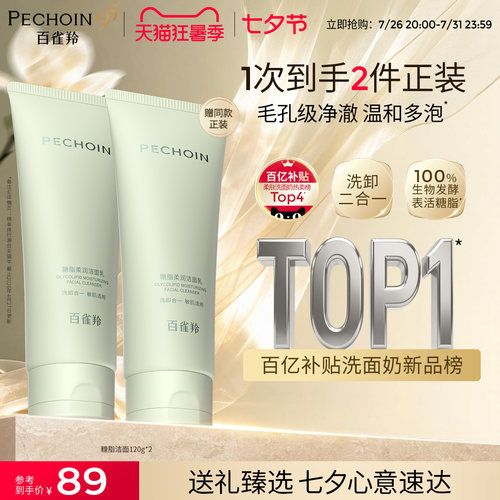 百雀羚糖脂洗面奶去油脂卸防晒