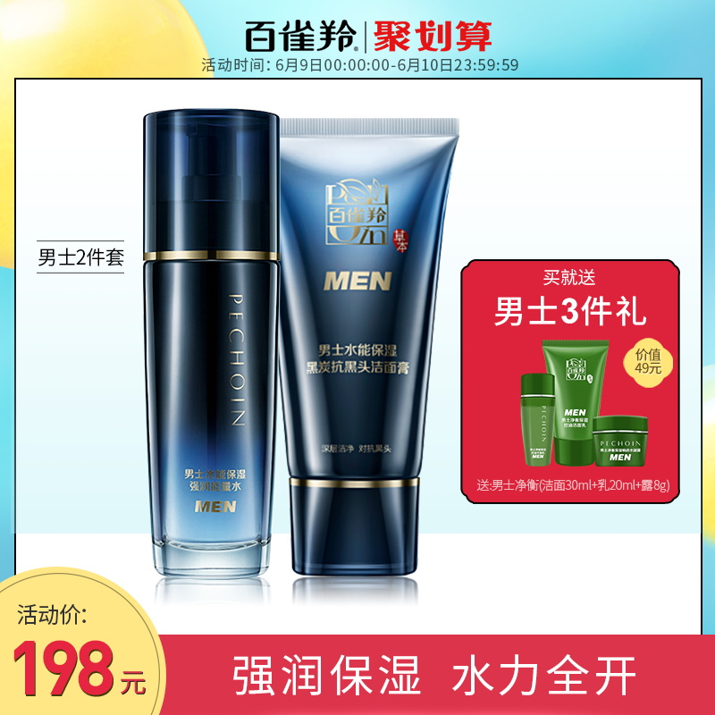 百雀羚男士水乳洁面膏护肤品面部护理套装补水保湿舒缓修护正品