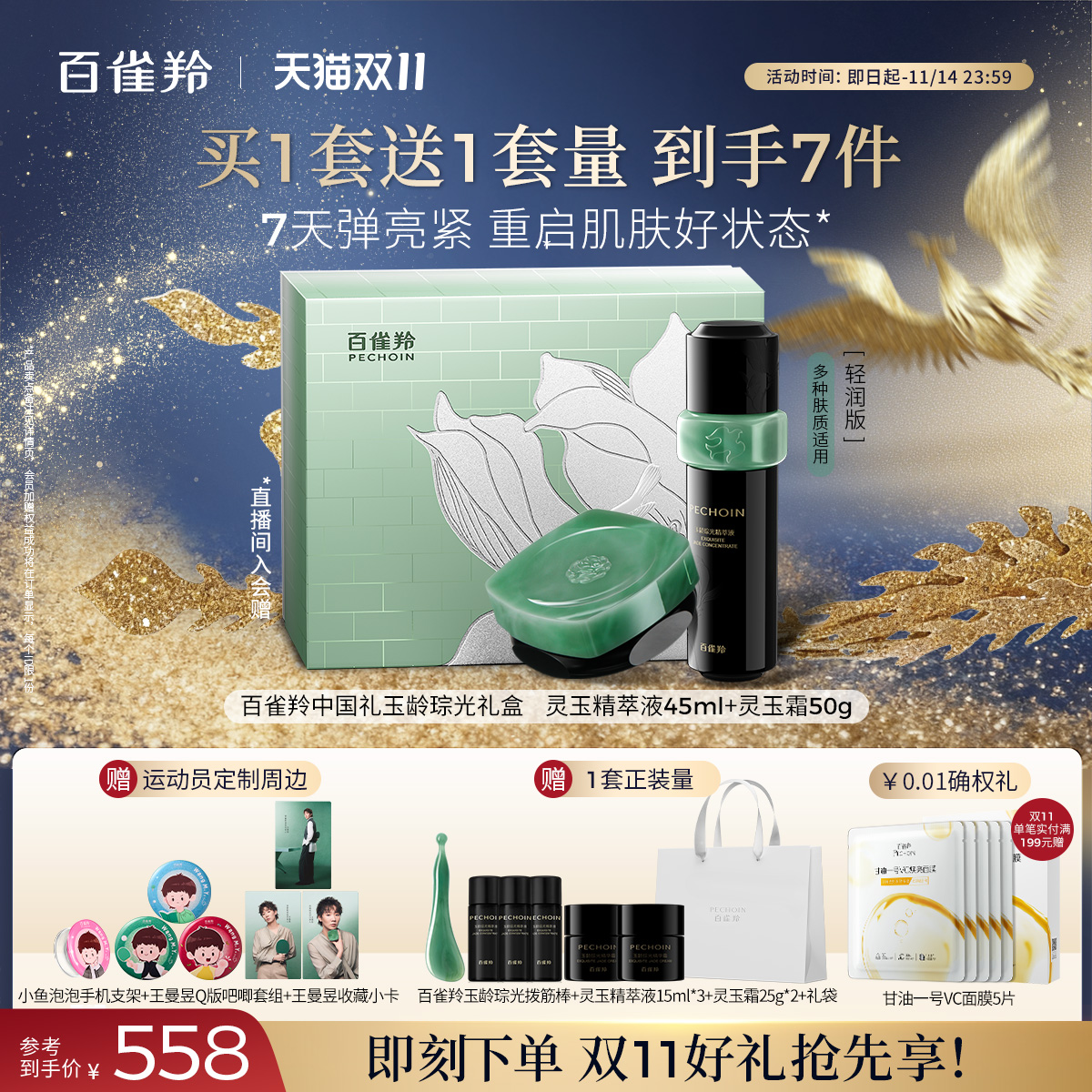 【王曼昱同款】百雀羚玉龄琮光套装灵玉套装灵玉精华液面霜护肤