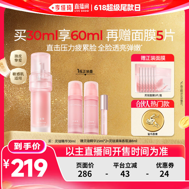 【李佳琦直播间618超级尾款日】百雀羚灵珑精华抗皱控油舒缓