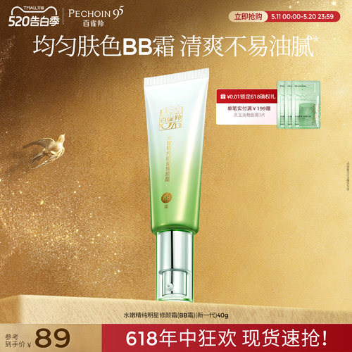 百雀羚水嫩精纯明星修颜霜保湿美容修饰温和无刺激素颜隔离BB霜