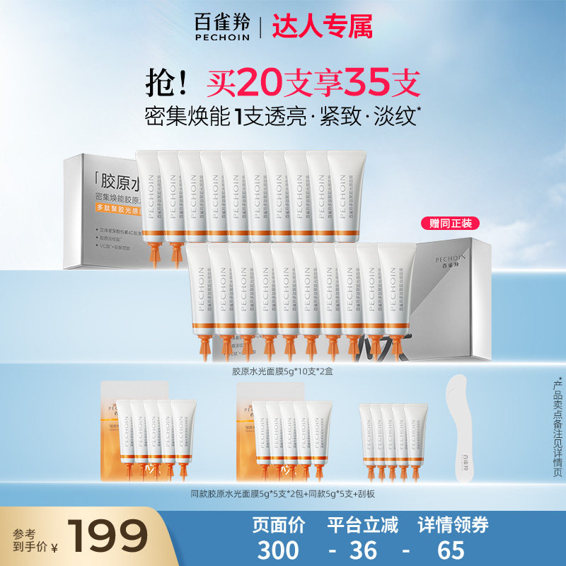 【达人专属】百雀羚多肽胶原保湿淡纹抗皱涂抹面膜