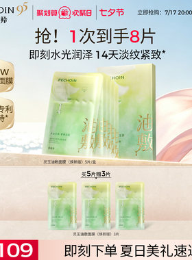 【立即抢购】百雀羚灵玉面膜玉龄琮光鲜萃油敷面膜修护贴片面膜
