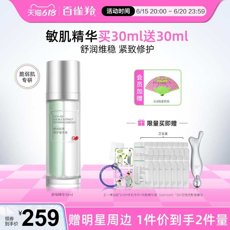 【618抢购】百雀羚屏保精华褪红维稳紧致修护抗初老舒缓精华