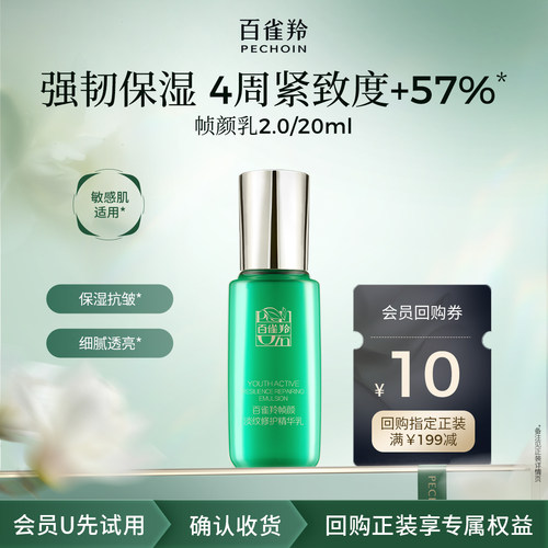【U先】百雀羚淡纹帧颜精华乳20ml