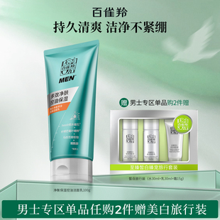 百雀羚洗面奶男士 净衡保湿 洁面乳清洁控油洗面奶官网正品