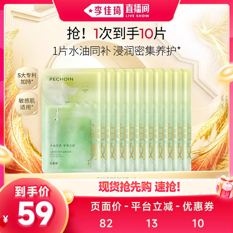 【李佳琦直播间】百雀羚玉龄琮光鲜萃油敷面膜10片