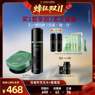 【蜜蜂心愿社】百雀羚灵玉水霜套装玉龄琮光系列紧致正品