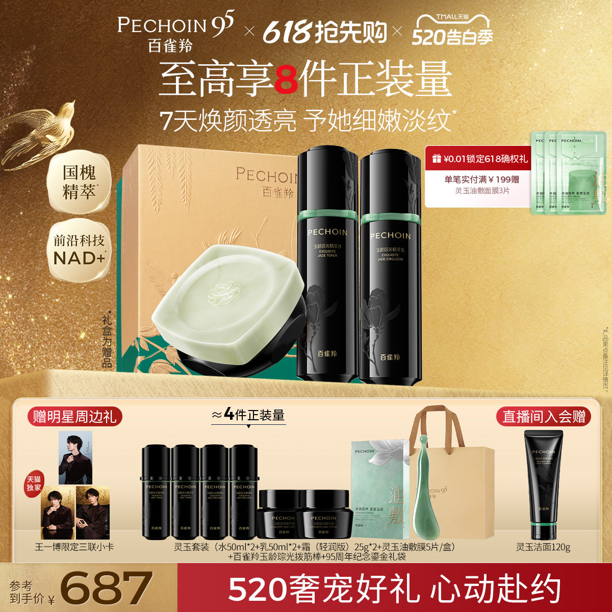 【618抢先购】百雀羚灵玉水乳套装抗皱紧致补水护肤品礼盒正品