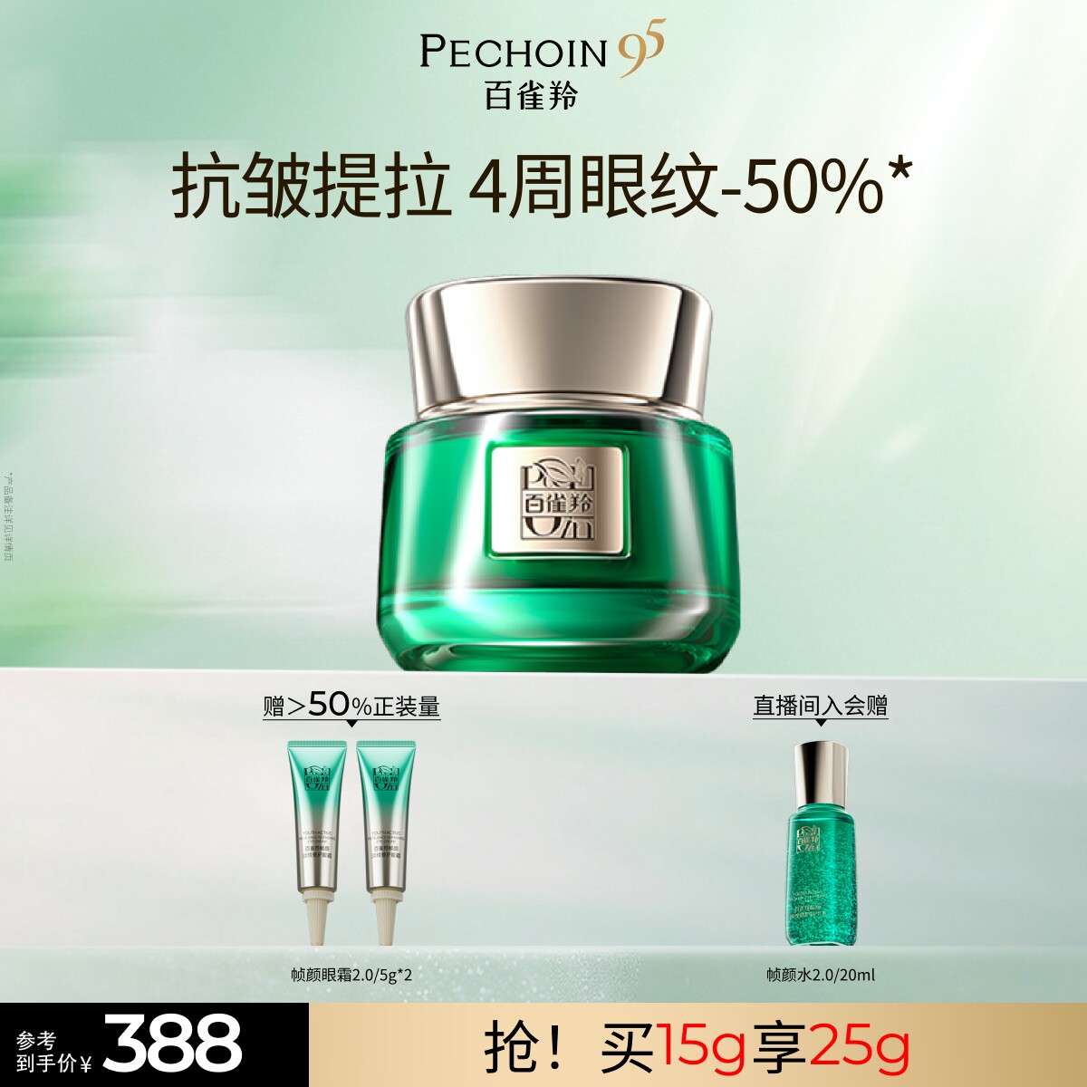 百雀羚帧颜眼霜淡化眼纹抗皱保湿官方正品旗舰店护肤品眼霜