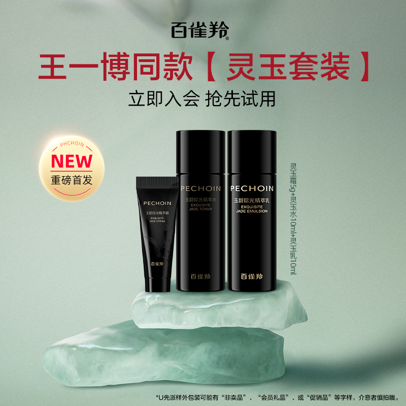 【U先】百雀羚灵玉小美盒（5g霜+10ml水+10ml乳）