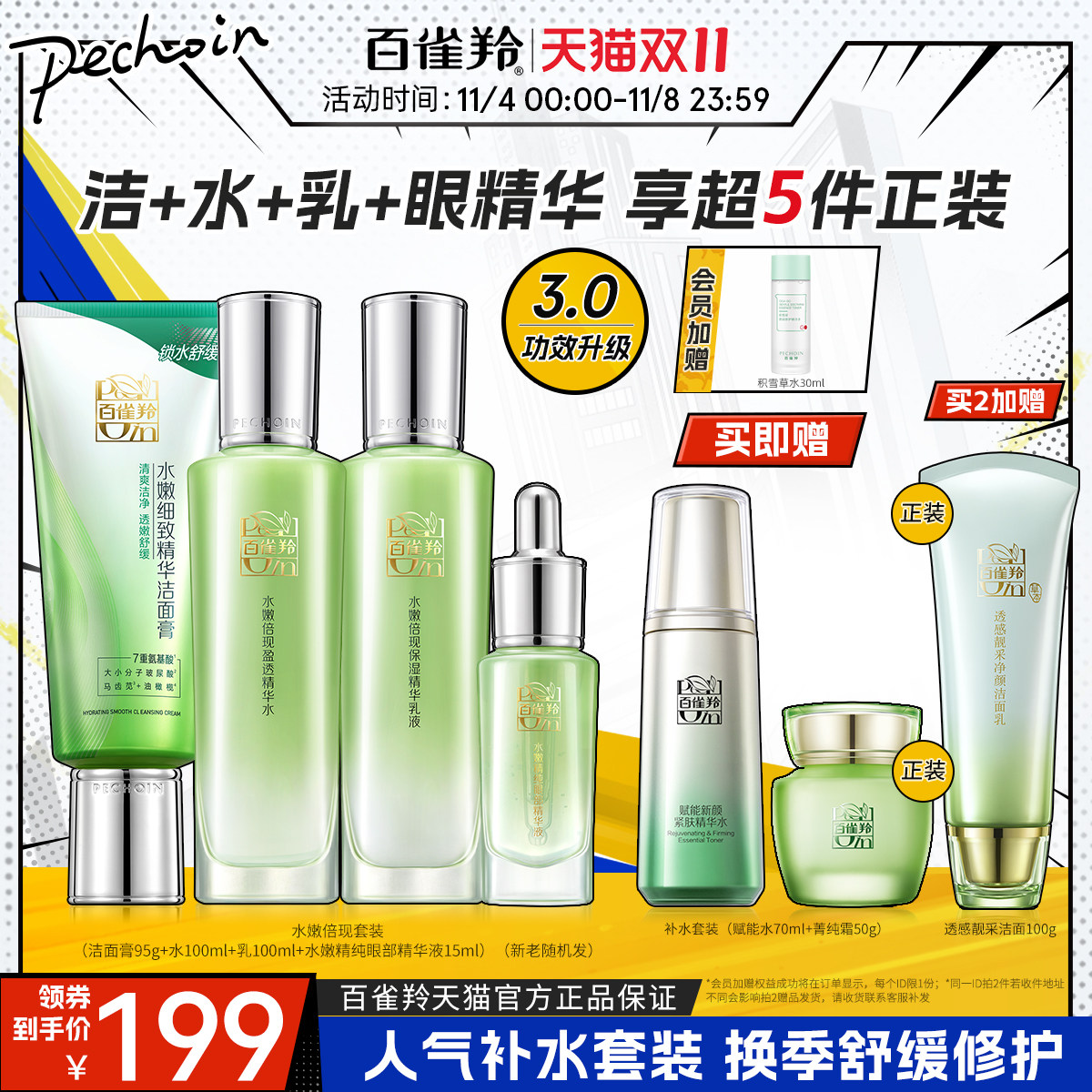 【双11立抢】百雀羚水嫩倍现水乳套装保湿修护舒缓护肤套装怎么看?