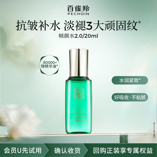 PECHOIN/百雀羚【U先】百雀羚淡纹帧颜精华水20ml-b