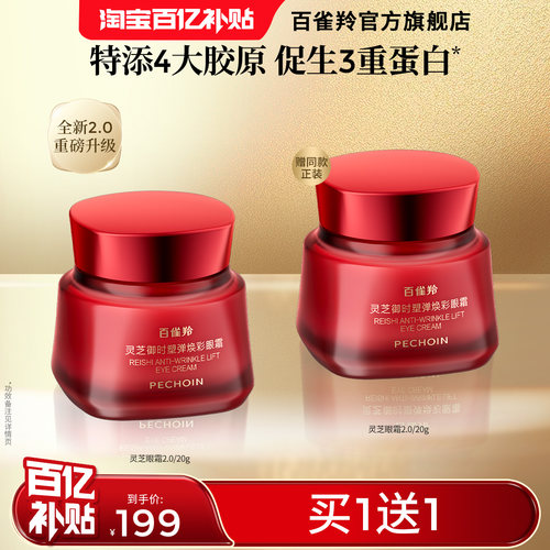 百雀羚灵芝御时塑弹焕彩眼霜