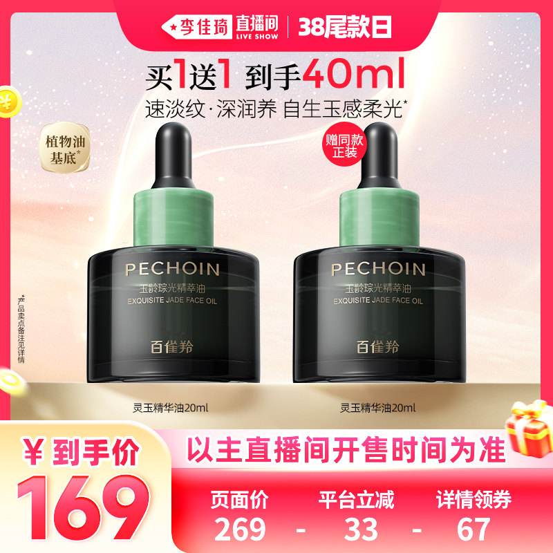 【李佳琦直播间尾款日】百雀羚精华油灵玉精华油抗皱淡纹保湿