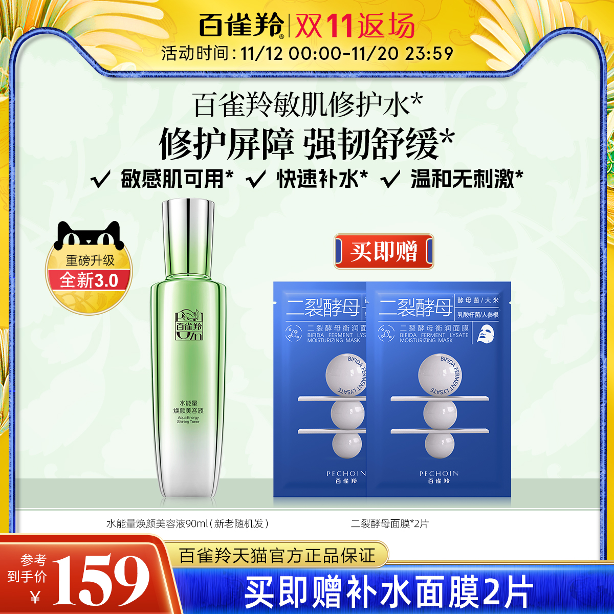 百雀羚水能量焕颜美容液保湿补水滋润爽肤水化妆水官网旗舰店正品