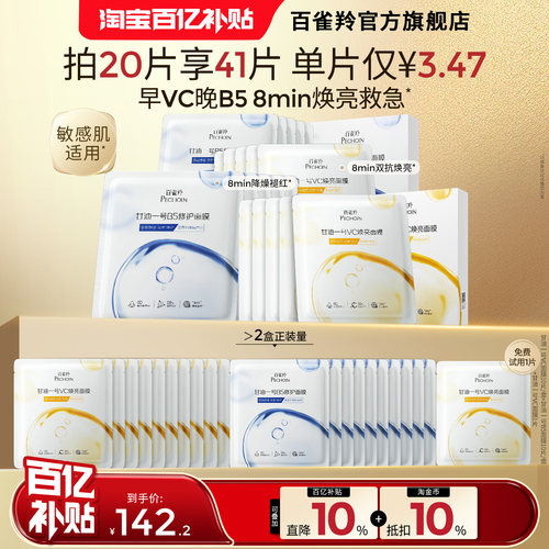 百雀羚甘油一号面膜经典美VC白焕亮B5修复舒缓面膜补水熬夜官方
