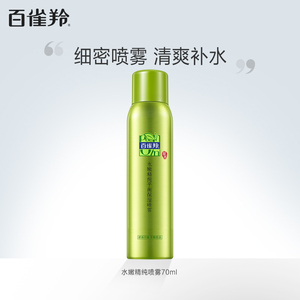 百雀羚官方旗舰店水嫩精纯补水保湿喷雾70ml便携加量装正品官网