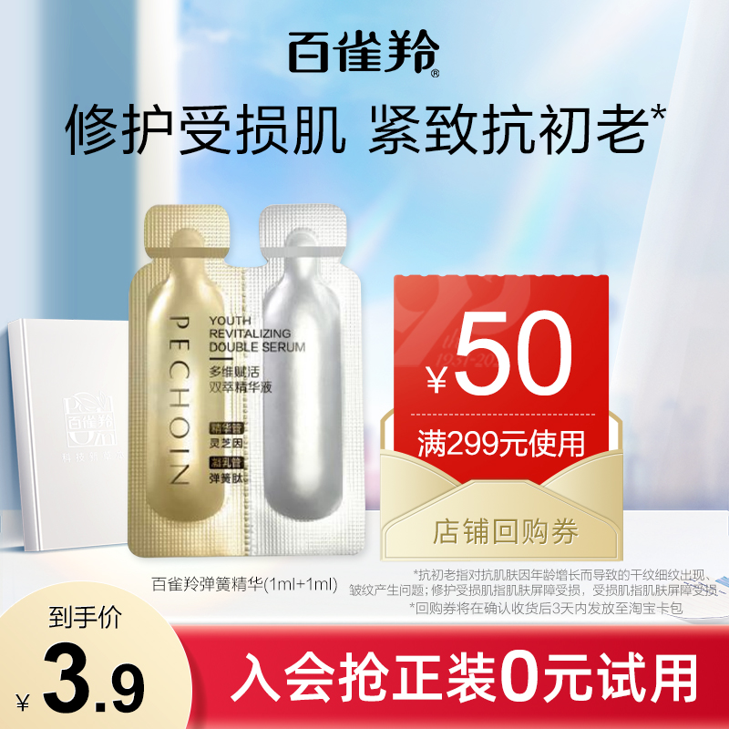 【顺手买一件】百雀羚弹簧精华液(1ml+1ml) 美容护肤/美体/精油 液态精华 原图主图