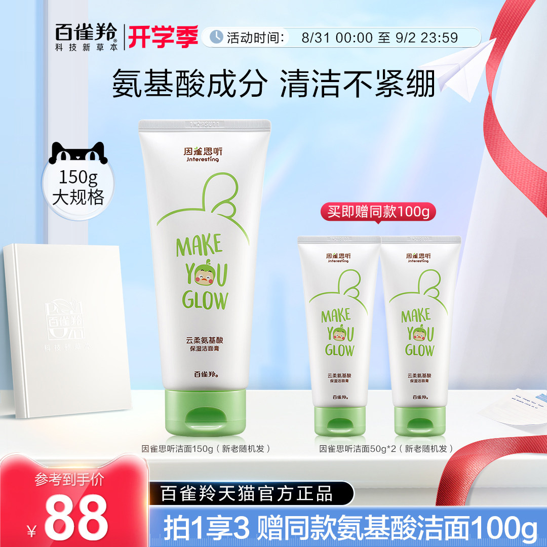 百雀羚因雀思听云柔洁面膏氨基酸深层清洁温和洗面奶女官方正品