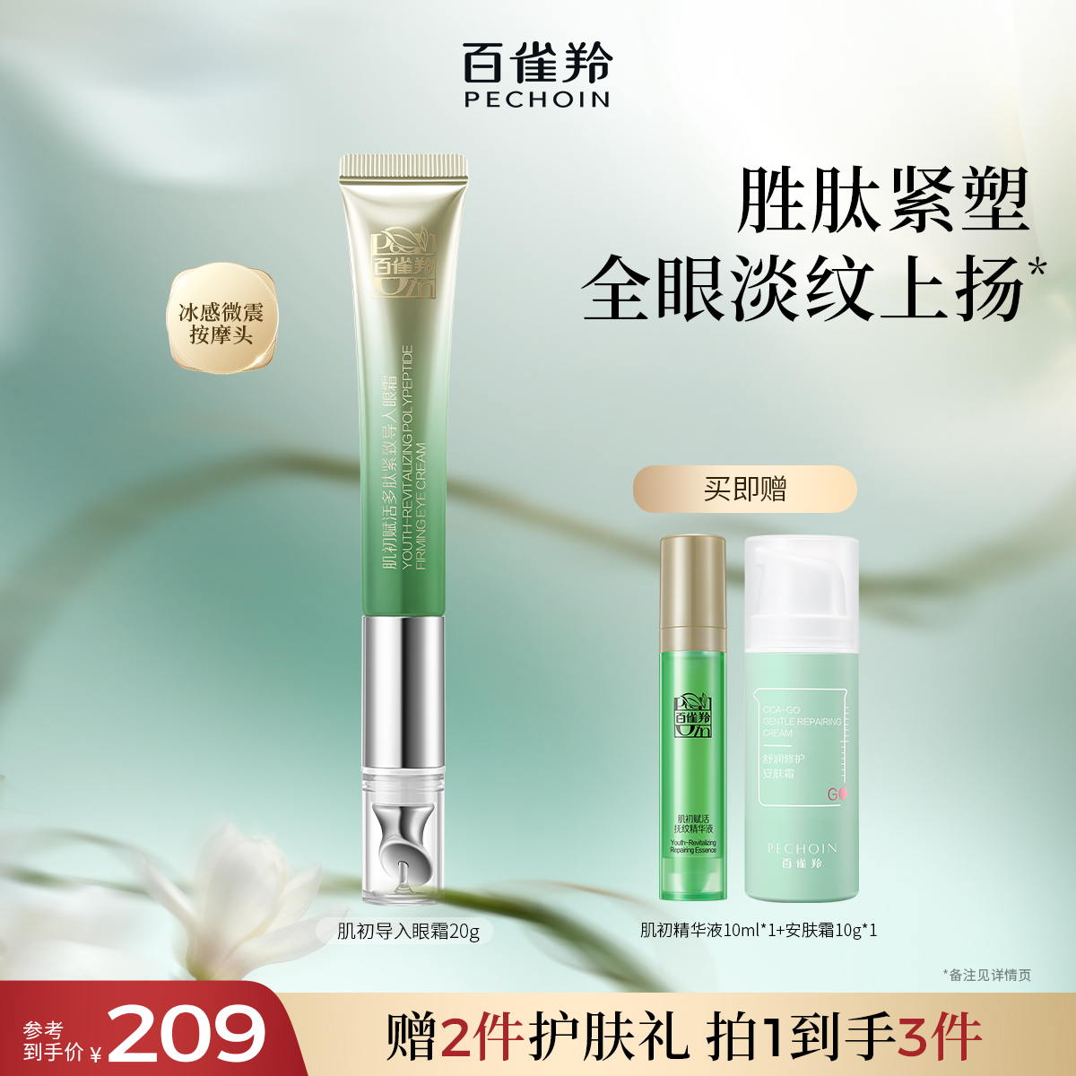 百雀羚肌初赋活眼霜烟酰胺紧致淡纹补水保湿滋润导入眼霜官方正品