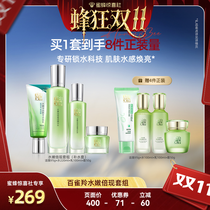 【蜂狂双11】百雀羚水嫩倍现水乳套装补水保湿