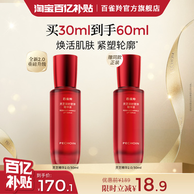 灵芝百雀羚抗初老胶原精华液
