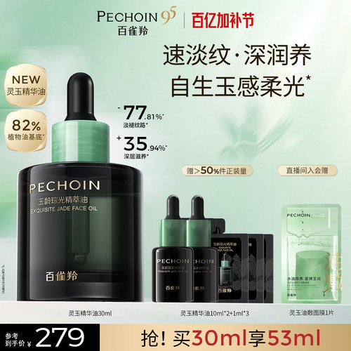 【立即抢购】百雀羚精华油灵玉精华抗皱淡纹保湿以油养肤面部护肤