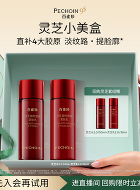 【会员优先购】百雀羚灵芝小美盒 试用尝鲜返回购券