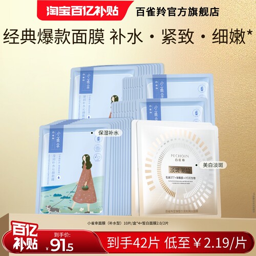 百雀羚小雀幸补水保湿面膜