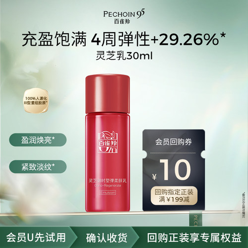 【U先入仓】百雀羚灵芝柔肤乳30ml焕新配方