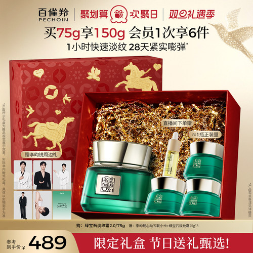 【直播间专属联名款帧颜霜】百雀羚绿宝石帧颜面霜淡纹紧致抗皱