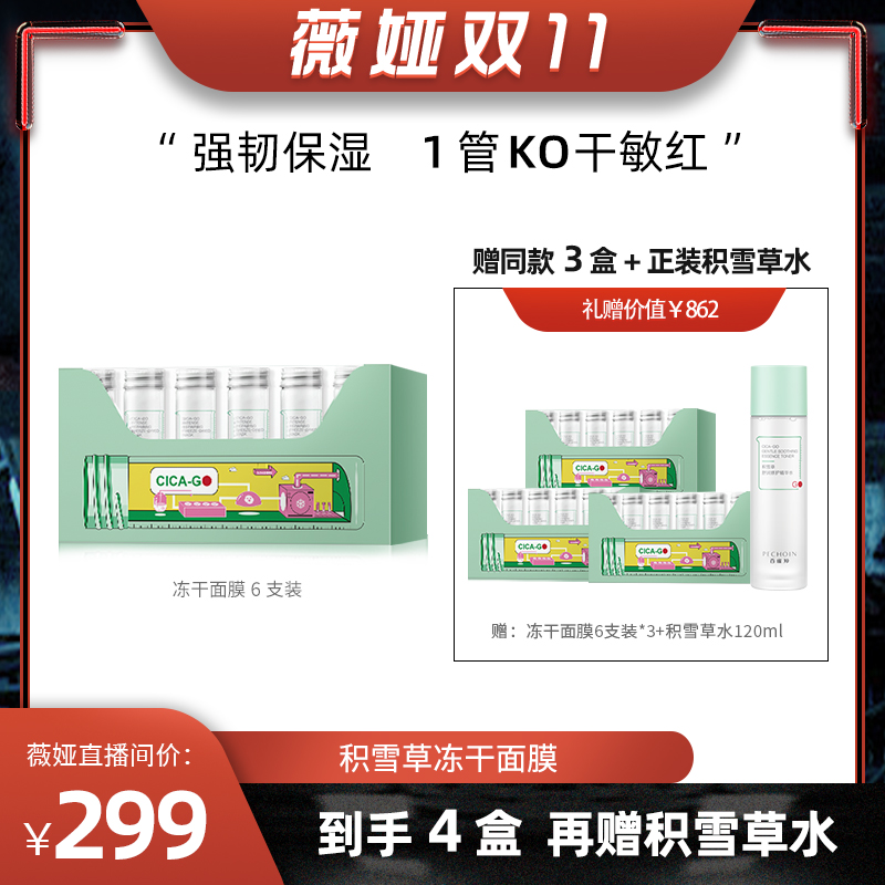 【双11薇娅专享】百雀羚积雪草冻干面膜复活草敏感补水面膜