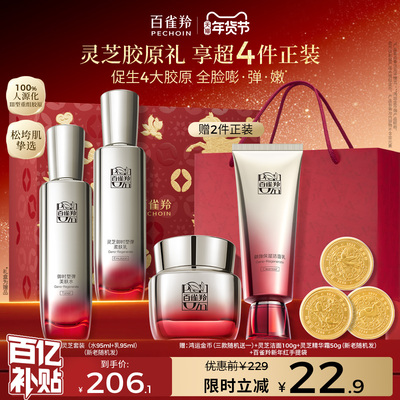 百雀羚灵芝胶原水乳套装