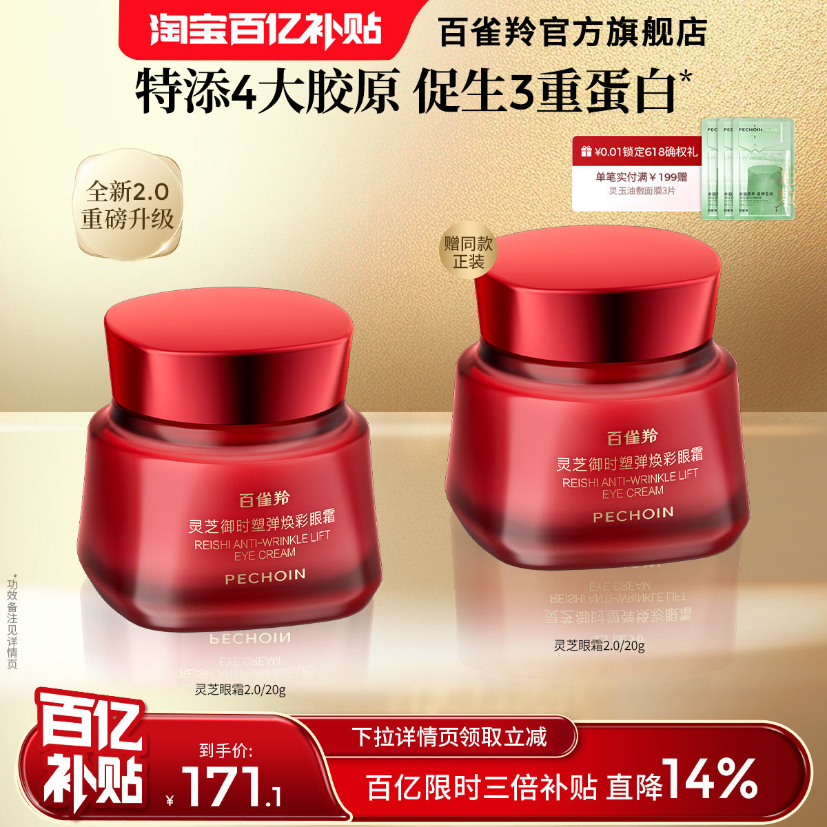 【限时3倍补14%】百雀羚灵芝御时塑弹焕彩眼霜抗皱紧致护肤品