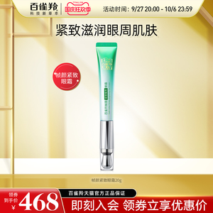 百雀羚帧颜紧致眼霜人参视黄醇多肽淡化细纹干纹抗皱眼霜旗舰店